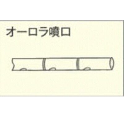 有光 動力散布機用 オーロラ噴口 WY-17
