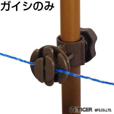 灯し火柵 がいし 虎 TBS-G20 脂ガイシ G20 100個入 （20粍径支柱専用ガイシ） アニマルキラー アニマルガイシ TAK-GA1