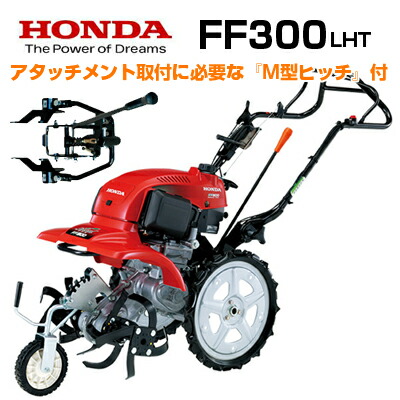 HONDA ホンダ 小型耕うん機FF300H 家庭菜園 簡単・安心操作で家庭菜園に最適な小型耕うん機「サ・ラ・ダ」を新発売