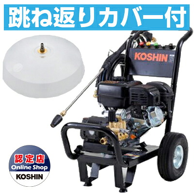 工進 エンジン式高圧洗浄機 15Mpa JCE-1510UK 【跳ね返りカバー付】
