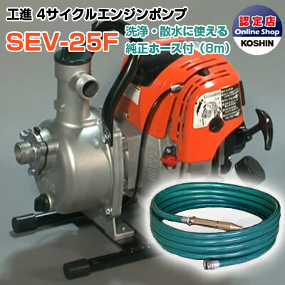 エンジンポンプ　HONDA GX25 4サイクルエンジンと散水ホースセット Amazon | 工進/KOSHIN 4サイクルエンジンポンプ SEV-25F 1インチ