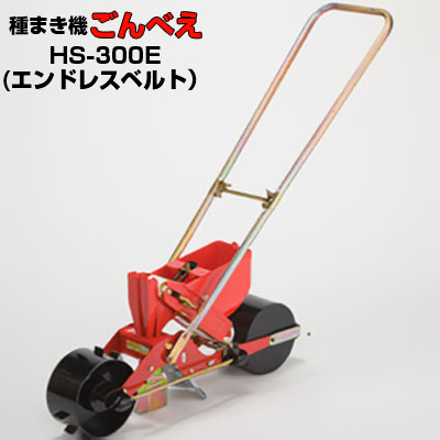 (※エンドレスベルト1本嘱する※) 向井実業 手押し式蒔き付ける機 ごんべえ HS-300E エンドレスベルトタイプ