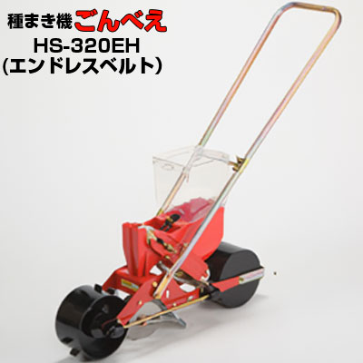 (※エンドレスベルト1本付属※) 向井工業 手押し式播種機 ごんべえ HS-320EH エンドレスベルトタイプ (サブホッパー付)