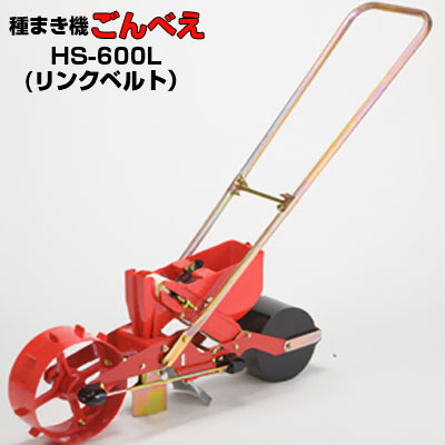 (※繋がり三尺帯1本嘱する※) 向井実業 手押し式蒔き付ける機 ごんべえ HS-600L リンクベルトタイプ