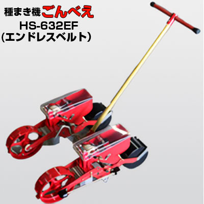 (※エンドレスベルト1セット付属※) 向井工業 手押し式播種機 ごんべえ HS-632EF エンドレスベルトタイプ