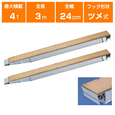 アルミブリッジ 4t 3m 2本セット 日軽金アクト NP04-30 ツメ式 重機 建機 農機 ユンボ ショベルカー パワーショベル 油圧ショベル バックホー バックホウ 全長3000&times;有効幅240mm(300 24cm) 最大積載4.0t 4トン 4.0トン ラダーレール アルミステップ アルミラダー｜アグリズ店