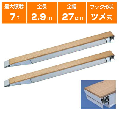 アルミブリッジ 7t 2.9m 2本セット 日軽金アクト NP07-29 ツメ式 重機 建機 農機 ユンボ ショベルカー パワーショベル 油圧ショベル バックホー バックホウ 全長2900×有効幅270mm(290 27cm) 最大積載7.0t 7トン 7.0トン ラダーレール アルミステップ アルミラダー