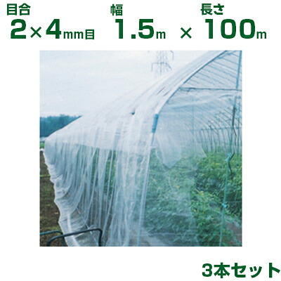 【個人宅配送OK】日本ワイドクロス 防虫ネット 防虫サンサンネット N3800 目合2×4mm目 1.5m×100m 透光率95% 3本入 (農業用 園芸用 家庭菜園 ガーデニング 農業資材 防虫網 虫除けネット トンネル 畑 ビニールハウス 野菜 網目 べたがけ 白 150cm)