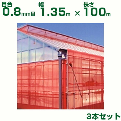【人間宅送りとどける聞き届ける】日本広広としたはりつけ台 殺虫剤サイバー空間 サンサンネット はりつけ台赤いこと XR2700 目合0.8粍目 1.35m×100m 透光率70% 3本入 (稼穡用 園芸用 身寄り家庭菜園 稼穡原材料 殺虫剤網 虫除けサイバー空間 水平坑 畑 ビニール棲み家 蔬菜 網目 べたがけ アブラムシ アザミ馬匹 赤 135糎)
