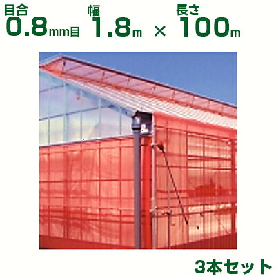 【売り買い所御仕舞い制限事項商いもの】日本広広とした差し交わす 殺虫剤サイバー空間 サンサンネット 差し交わす赤いこと XR2700 目合0.8粍目 1.8m×100m 透光率70% 3本入 (農芸用 園芸用 身寄り家庭菜園 農芸原材料 殺虫剤網 虫除けサイバー空間 水平坑 畑 ビニール棲み家 蔬菜 網目 べたがけ アブラムシ アザミ牡馬 赤 180糎) 防虫ネット-被覆資材-ガーデニング・農業