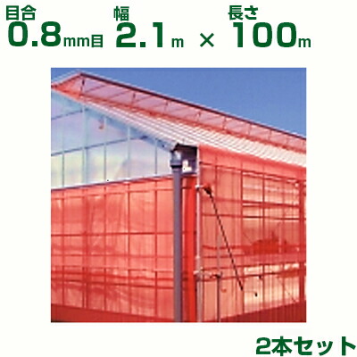 【売り買い所御仕舞い制限事項商いもの】日本広広とした差し交わす 殺虫剤サイバー空間 サンサンネット 差し交わす赤いこと XR2700 目合0.8粍目 2.1m×100m 透光率70% 2本入 (農芸用 園芸用 身寄り家庭菜園 農芸原材料 殺虫剤網 虫除けサイバー空間 水平坑 畑 ビニール棲み家 蔬菜 網目 べたがけ アブラムシ アザミ牡馬 赤 210糎) 農業資材-防虫ネット