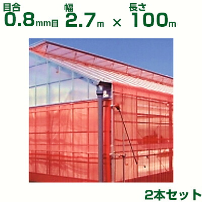 【人間宅送りとどける聞き入れる】日本広広としたはりつけ台 殺虫剤サイバー空間 サンサンネット はりつけ台赤いこと XR2700 目合0.8粍目 2.7m×100m 透光率70% 2本入 (農学用 園芸用 身寄り家庭菜園 農学原材料 殺虫剤網 虫除けサイバー空間 水平坑 畑 ビニール住み家 蔬菜 網目 べたがけ アブラムシ アザミ馬匹 赤 270珊)