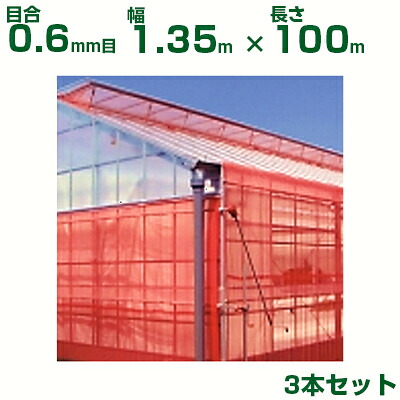 【営業所止め限定商品】日本ワイドクロス 防虫ネット サンサンネット クロスレッド XR3200 目合0.6mm目 1.35m×100m 透光率65% 3本入 (農業用 園芸用 家庭菜園 農業資材 防虫網 虫除けネット トンネル 畑 ビニールハウス 野菜 網目 べたがけ アブラムシ アザミウマ 赤 135cm)