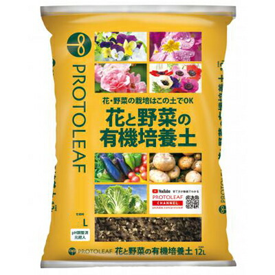 プロトリーフ 花と野菜の有機培養土 2L x 20セット pH調整済 赤玉土 鹿沼土 ピートモス 有機質肥料入 トマト きゅうり ハーブ パンジー ペチュニア