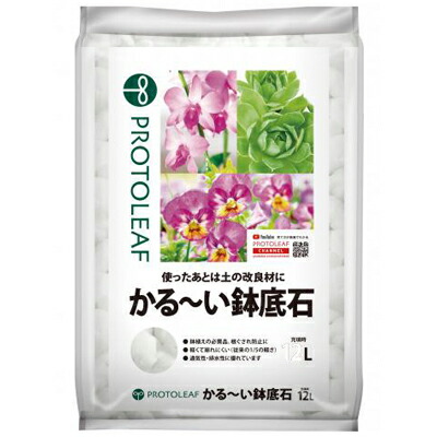 プロトリーフ かる～い鉢底石 5L x 12書き割り 生まれながら原料品 味わいよう石 原則としての基準打数点火装置よりくずれにくい 繰り返し当て嵌める能力のある 使った後は地びた組みかえる材に