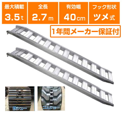 アルミブリッジ 3.5t 2.7m 2本セット 昭和ブリッジ GP-270-40-3.5T ツメ式 重機 建機 農機 ユンボ ショベルカー パワーショベル 油圧ショベル バックホー バックホウ 全長2700×有効幅400mm(270 40cm) 最大積載3.5t 3.5トン ラダーレール アルミステップ アルミラダー