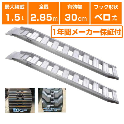 アルミブリッジ 1.5t 2.85m 2本セット 昭和ブリッジ GP-285-30-1.5S ベロ式 重機 建機 農機 ユンボ ショベルカー パワーショベル 油圧ショベル バックホー バックホウ 全長2850&times;有効幅300mm(285 30cm) 最大積載1.5t 1.5トン ラダーレール アルミステップ アルミラダー｜アグリズ店