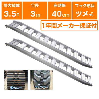 アルミブリッジ 3.5t 3m 2本セット 昭和ブリッジ GP-300-40-3.5T ツメ式 重機 建機 農機 ユンボ ショベルカー パワーショベル 油圧ショベル バックホー バックホウ 全長3000&times;有効幅400mm(300 40cm) 最大積載3.5t 3.5トン ラダーレール アルミステップ アルミラダー｜アグリズ店