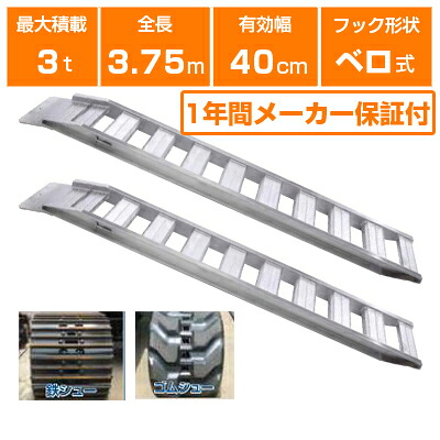 アルミブリッジ 3t 3.75m 2本セット 昭和ブリッジ GP-375-40-3.0S ベロ式 重機 建機 農機 ユンボ ショベルカー パワーショベル 油圧ショベル バックホー バックホウ 全長3750×有効幅400mm(375 40cm) 最大積載3トン 3.0トン ラダーレール アルミステップ アルミラダー