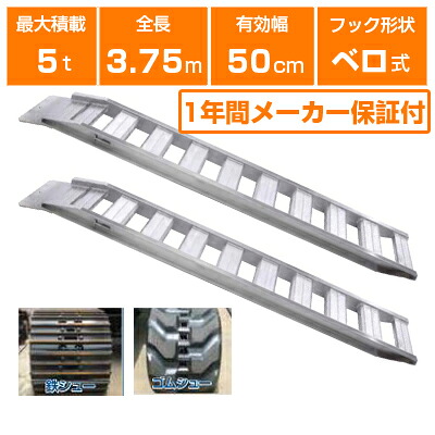 アルミブリッジ 5t 3.75m 2本セット 昭和ブリッジ GP-375-50-5.0S ベロ式 重機 建機 農機 ユンボ ショベルカー パワーショベル 油圧ショベル バックホー バックホウ 全長3750&times;有効幅500mm(375 50cm) 最大積載5トン 5.0トン ラダーレール アルミステップ アルミラダー｜アグリズ店 163,731円