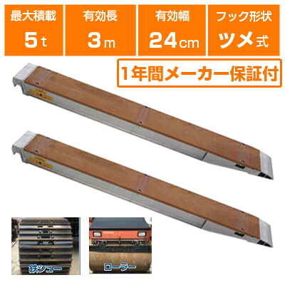 アルミブリッジ 5t 3m 2本セット 昭和ブリッジ KB-300-24-5.0 ツメ式 重機 建機 農機 ユンボ ショベルカー パワーショベル 油圧ショベル バックホー バックホウ 有効長3000×有効幅240mm(300 24cm) 最大積載5.0t 5トン 5.0トン ラダーレール アルミステップ アルミラダー
