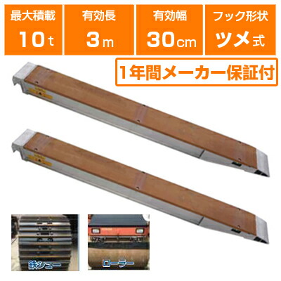 アルミブリッジ 10t 3m 2本セット 昭和ブリッジ KB-300-30-10 ツメ式 重機 建機 農機 ユンボ ショベルカー パワーショベル 油圧ショベル バックホー バックホウ 有効長3000×有効幅300mm(300 30cm) 最大積載10t 10トン ラダーレール アルミステップ アルミラダー|アグリズ店