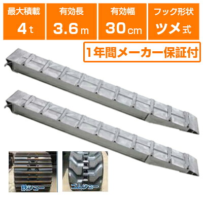 アルミブリッジ 4t 3.6m 2本セット 昭和ブリッジ SXN-360-30-4.0 ツメ式 重機 建機 農機 ユンボ ショベルカー パワーショベル 油圧ショベル バックホー バックホウ 有効長3600&times;有効幅300mm(360 30cm) 最大積載4.0t 4トン 4.0トン ラダーレール アルミステップ アルミラダー｜アグリズ店