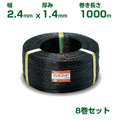 積水 ｾｷｽｲ ハリコード 巾2.4mm x 厚1.4mm 1000m巻 8巻 黒 誘引結束用