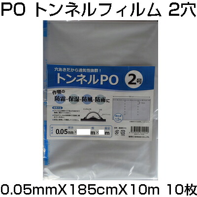 ｼﾝｾｲ 穴あき ﾄﾝﾈﾙﾌｨﾙﾑ 2穴 0.05粍 X 185糎 X 10m X 10枚 農芸原材料 防霜 保湿 防風 防雨 風通し 通気 被覆資材-花・ガーデン・DIY-保湿シート・不織布