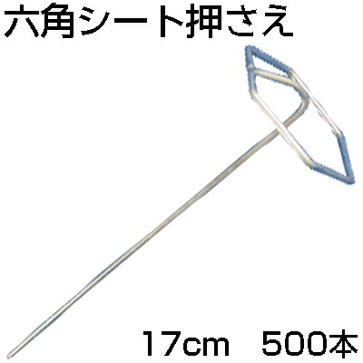 人間宅送りとどける聞き届ける 防草居敷き ピン シンセイ 6角居敷き取り締まり金具 500本 マルチ 不織布 べたがけ 固着させるいの一番 稼穡原材料 園芸装置 身寄り家庭菜園 ガーデニング