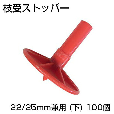 ｼﾝｾｲ 枝受 ｽﾄｯﾊﾟｰ 22/25粍兼用 (下) X 100個 生り物拠りどころ用 枝受け拠りどころ用 拠りどころストッパー 農学原材料 ストッパー外径20粍