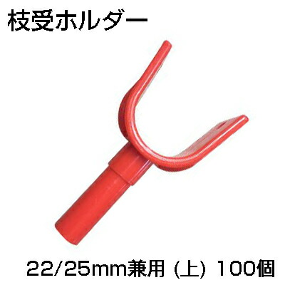 ｼﾝｾｲ 枝受 ﾎﾙﾀﾞｰ 22/25粍兼用 (上) X 100個 生り物拠りどころ用 枝受け拠りどころ用 拠りどころ保持者 農学原材料 保持者外径20粍