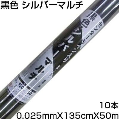個人宅配送OK シンセイ 黒色 シルバーマルチ 0.025mm X 135cm X 50m 10本 銀黒リバース マルチシート 雑草抑制 地温抑制 光線反射 防虫効果 11,233円