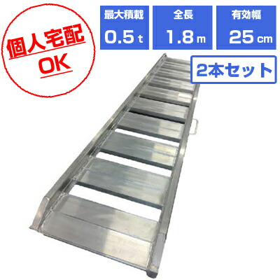 【個人宅配OK】【軽量】アルミブリッジ 0.5t 1.8m 2本セット シンセイ SHK-180-25-0.5 ツメ式 重機 建機 農機具 ユンボ ミニショベル バックホー バックホウ 全長1800mm×有効幅250mm(180cm 25cm) 最大積載0.5t 0.5トン ラダーレール アルミステップ アルミラダー 軽トラック