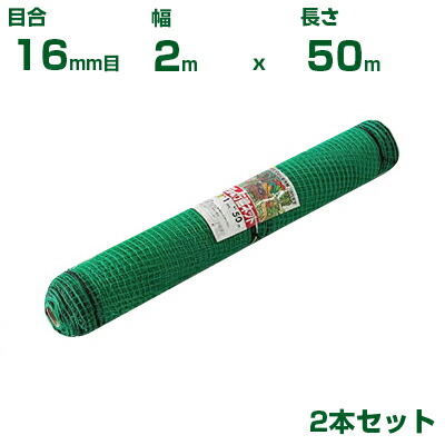 【個人宅配送可能】シンセイ アニマルネット 16mm目 2m×50m (2本セット) (農業用)(園芸用)(防獣ネット)(農業資材)(家庭菜園)(農園)(防獣網)(獣害対策)(200cm)|アグリズ店
