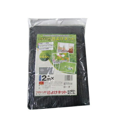 日よけネット フチドリ付 遮光ネット 寒冷紗 遮光率 65 X ハトメ穴50cm間隔 6個入 ハトメ穴50cm間隔 2m 遮光ネット テラス シンセイ 4m 観葉植物 ベランダ
