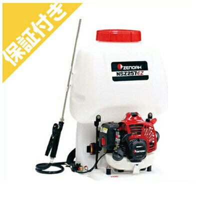 【プレミア保証プラス付き】 【ゼノア】【エンジン式】【噴霧器（機）】NSZ257EZ【20Lタンク】【EZスタート】【園芸用】・【農業用】