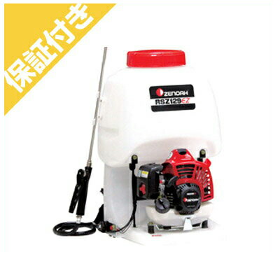 背負動噴 ZENOAH RSZ129EZ ゼノア背負式動力噴霧機RSZ129EZ/薬剤タンク容量15L