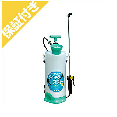 【プレミア保証付き】 【有光】【手動式】【人力式】噴霧器・噴霧機 QS-5DX【5Lタンク】【肩掛けタイプ】