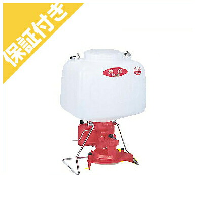 【プレミア保証付き】 散布機 手動式 散粒機 【共立 EG10K】 動力噴霧器 防除機