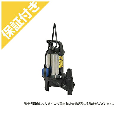 【プレミア保証付き】 工進 汚物用水中ポンプ ポンスター PZ-540A【50Hz】