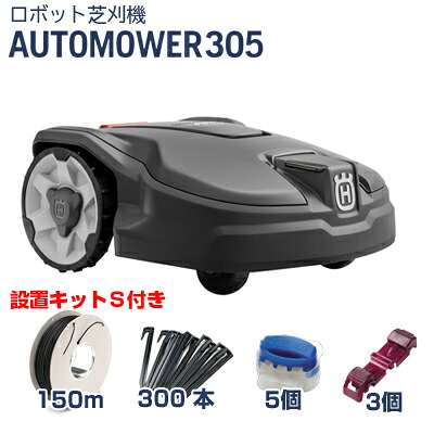 ハスクバーナ ロボット芝刈機 オートモア 305+設置キットSセット【AUTOMOWER】【ロボット芝刈り機】【家庭用】【無人】【芝生】