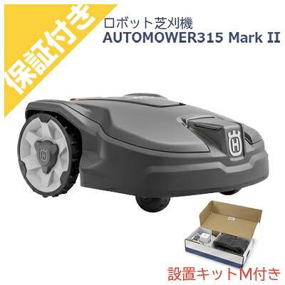 【プレミア保証付き】ハスクバーナ ロボット芝刈機 オートモア 315MarkII+設置キットM セット (315Mark2 マークツー)【AUTOMOWER】【ロボット芝刈り機】【家庭用】【無人】【芝生】｜アグリズ店