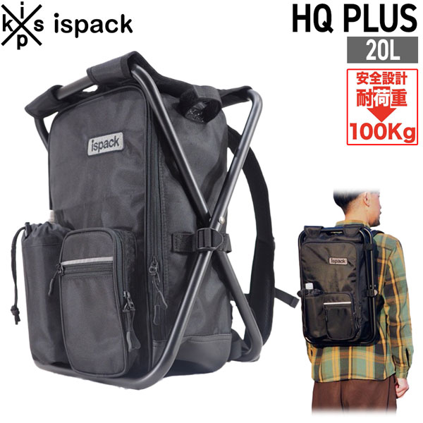 バッグ＋イス 便利グッズ ISPACK イスパック HQ PLUS エイチキュープラス