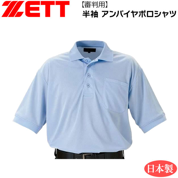 審判用 ウェア ゼット ZETT 半袖 ポロシャツ アンパイヤ パウダーブルー