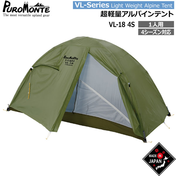 プロモンテ テント ライトウエイトアルパインテント VL-18-4S オリーブ オールシーズン用 PUROMONTE