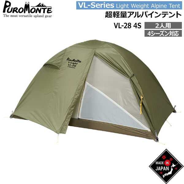 プロモンテ テント ライトウエイトアルパインテント VL-28-4S オリーブ オールシーズン用 PUROMONTE