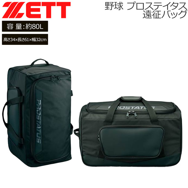 ベイスボール 労働者階級ステ うしろ側 ゼット ZETT プロステイタス 軍事遠征御徒面子 約80L