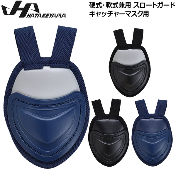 ハタケヤマ捕手用マスクスロート付 楽天市場】野球 硬式 プロテクター ハタケヤマ HATAKEYAMA 一般 硬式
