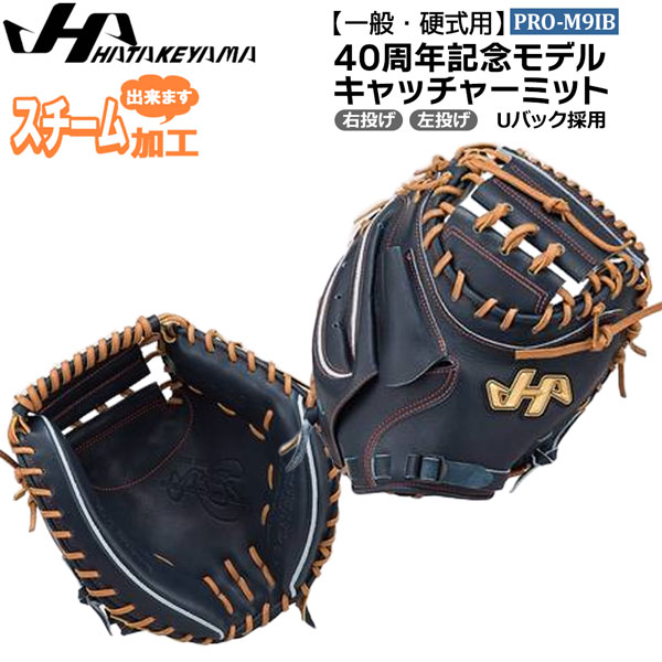 ハタケヤマ 硬式キャッチャーミット ハタケヤマ HATAKEYAMA PRO-M51B 捕手用 キャッチャーミット
